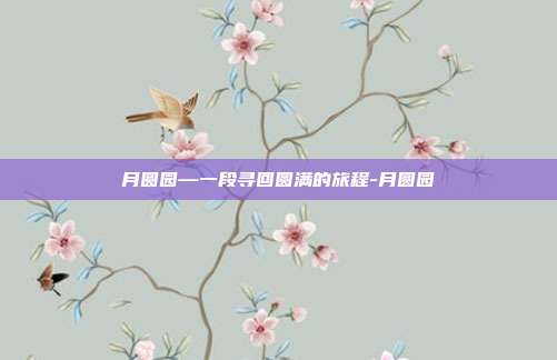 月圆园—一段寻回圆满的旅程-月圆园