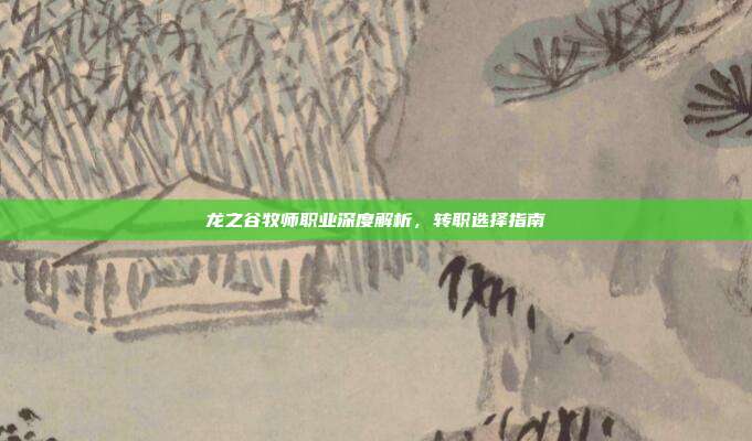 龙之谷牧师职业深度解析,转职选择指南