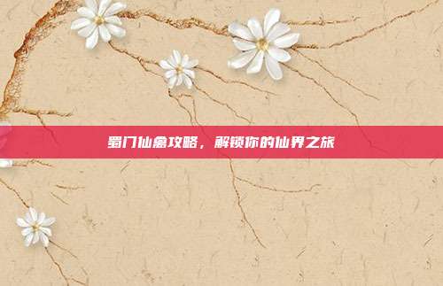 蜀门仙禽攻略,解锁你的仙界之旅