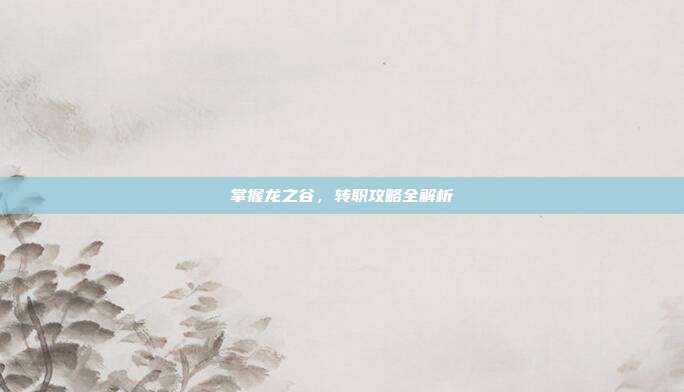 掌握龙之谷，转职攻略全解析