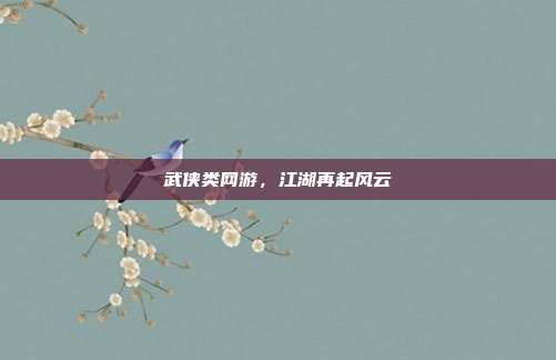 武侠类网游,江湖再起风云