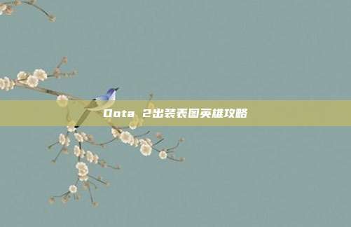 Dota 2出装表图英雄攻略