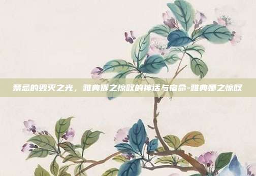 禁忌的毁灭之光，雅典娜之惊叹的神话与宿命-雅典娜之惊叹