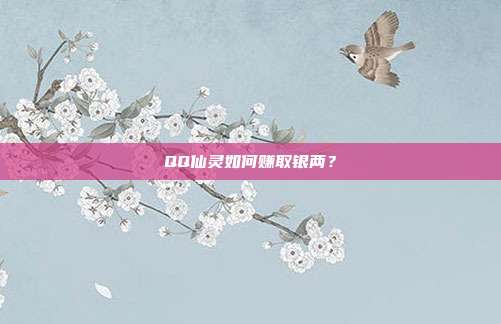 QQ仙灵如何赚取银两？