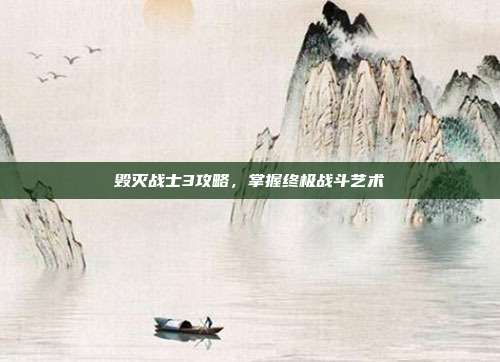 毁灭战士3攻略，掌握终极战斗艺术