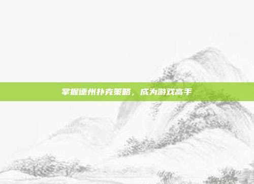 掌握德州扑克策略，成为游戏高手