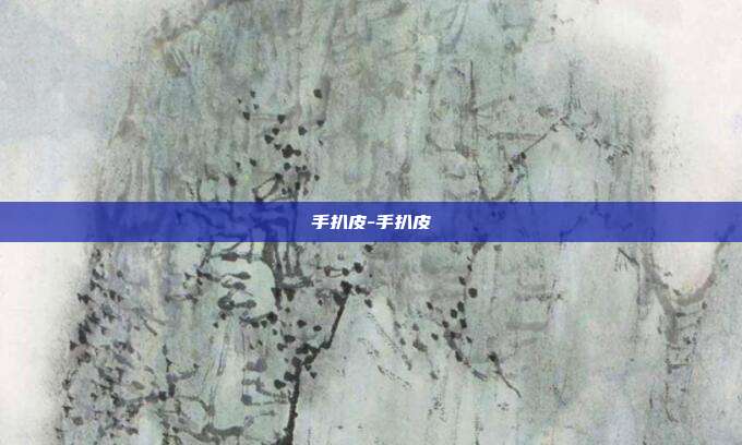手扒皮-手扒皮