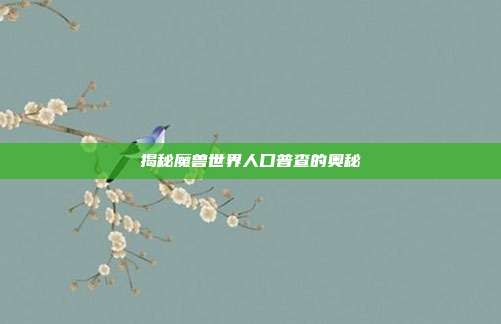 揭秘魔兽世界人口普查的奥秘