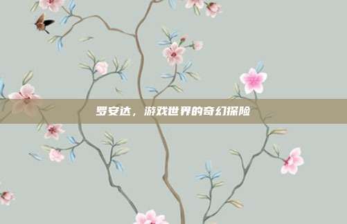 罗安达，游戏世界的奇幻探险