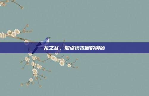 龙之谷,加点模拟器的奥秘