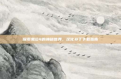 探索鬼泣4的神秘世界，汉化补丁下载指南