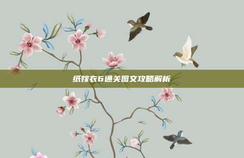 纸嫁衣6通关图文攻略解析