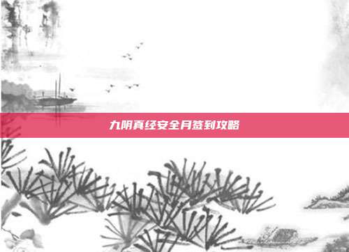 九阴真经安全月签到攻略