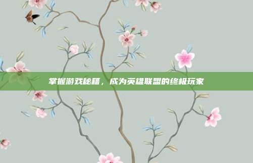 掌握游戏秘籍，成为英雄联盟的终极玩家