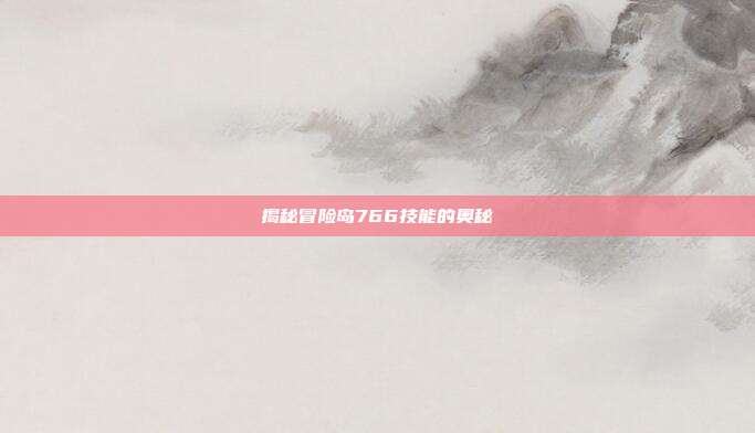 揭秘冒险岛766技能的奥秘
