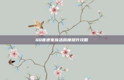 QQ音速家族活跃度提升攻略