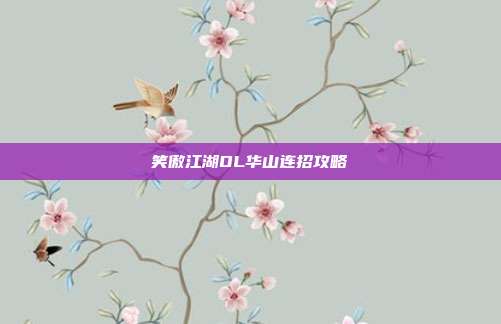 笑傲江湖OL华山连招攻略