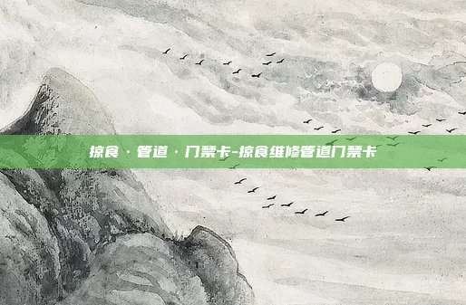掠食·管道·门禁卡-掠食维修管道门禁卡