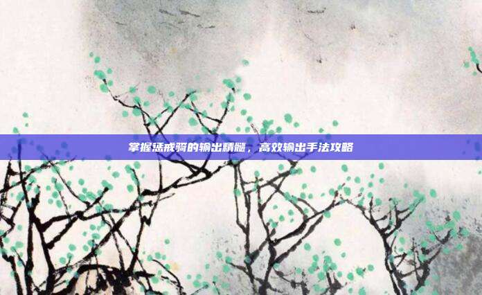 掌握惩戒骑的输出精髓,高效输出手法攻略