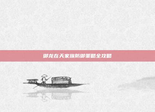 御龙在天家族防御策略全攻略