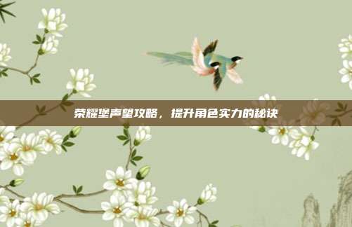荣耀堡声望攻略,提升角色实力的秘诀