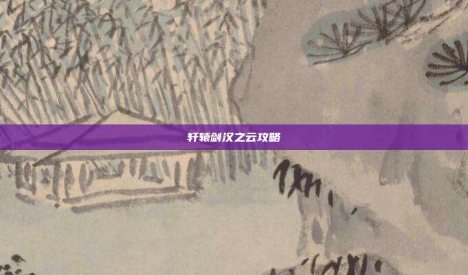 轩辕剑汉之云攻略