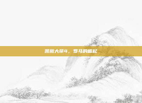 凯撒大帝4,罗马的崛起