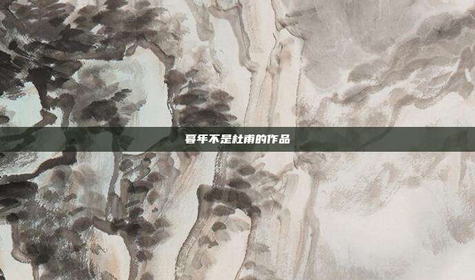 暮年不是杜甫的作品