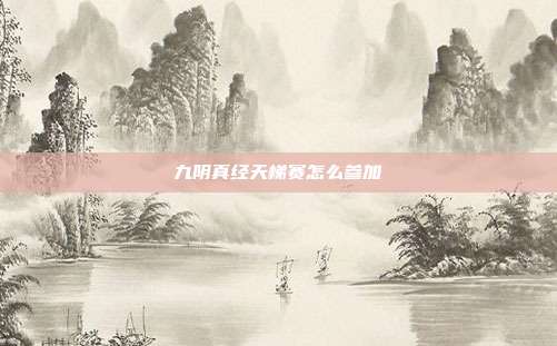 九阴真经天梯赛怎么参加