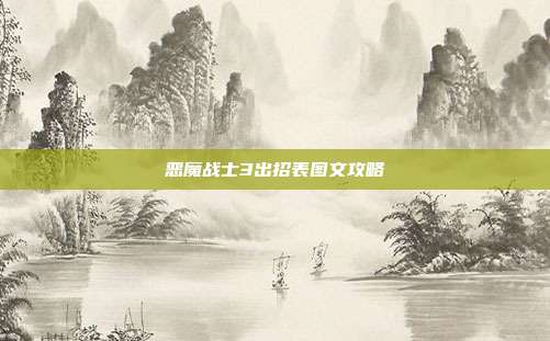 恶魔战士3出招表图文攻略