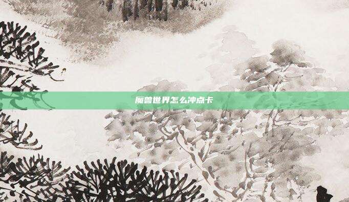 魔兽世界怎么冲点卡