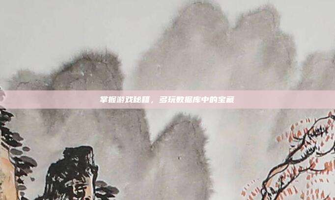 掌握游戏秘籍,多玩数据库中的宝藏