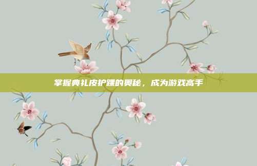 掌握典礼皮护踝的奥秘,成为游戏高手