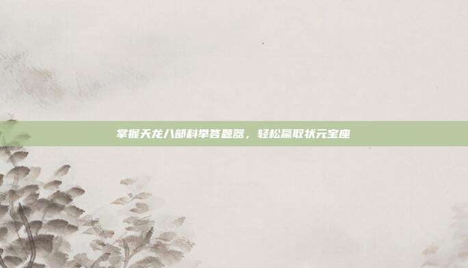 掌握天龙八部科举答题器,轻松赢取状元宝座