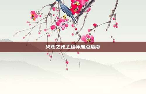 火炬之光工程师加点指南