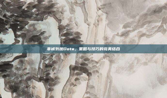 非诚勿扰Dota，策略与技巧的完美结合