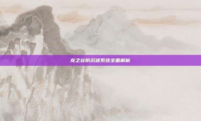 龙之谷防沉迷系统全面解析
