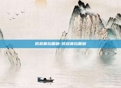 抗寂寞拉面碗-抗寂寞拉面碗