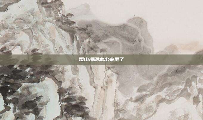 观山海副本出来早了