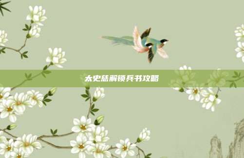 太史慈解锁兵书攻略