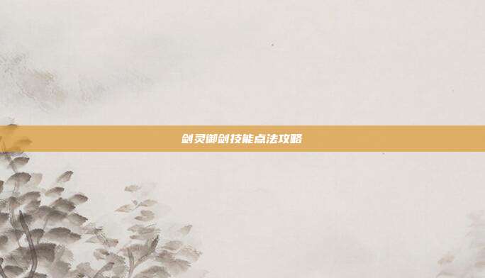 剑灵御剑技能点法攻略