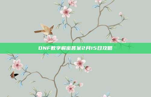 DNF数字解密答案2月15日攻略