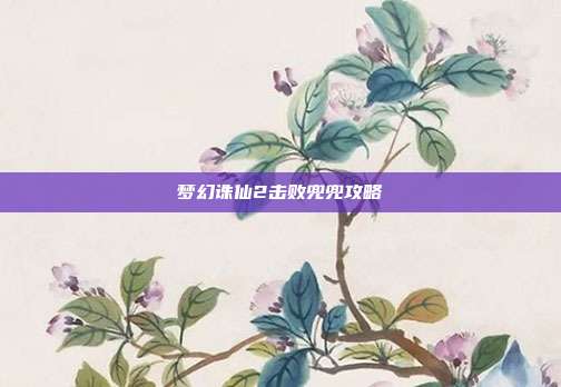 梦幻诛仙2击败兜兜攻略