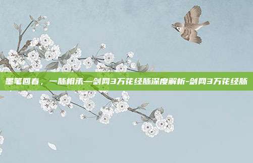 墨笔回春,一脉相承—剑网3万花经脉深度解析-剑网3万花经脉