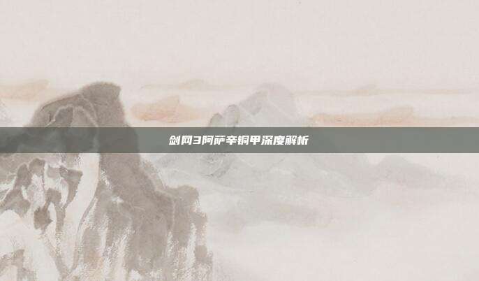 剑网3阿萨辛铜甲深度解析
