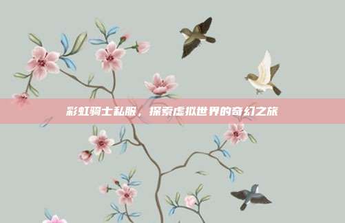 彩虹骑士私服,探索虚拟世界的奇幻之旅