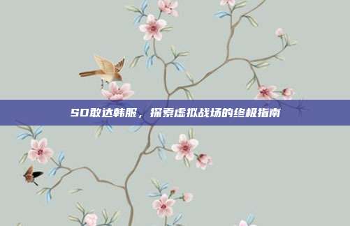 SD敢达韩服，探索虚拟战场的终极指南