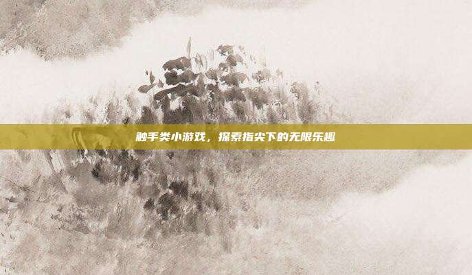 触手类小游戏，探索指尖下的无限乐趣