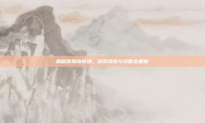 揭秘冒险岛市场,游戏资讯与攻略全解析