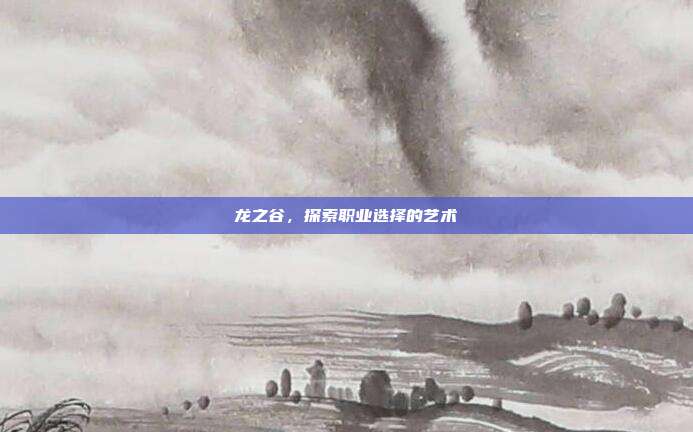 龙之谷,探索职业选择的艺术